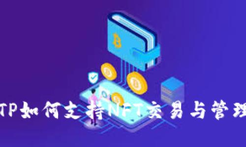TP如何支持NFT交易与管理