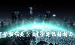 数字营销码是什么？全方位解析与应用