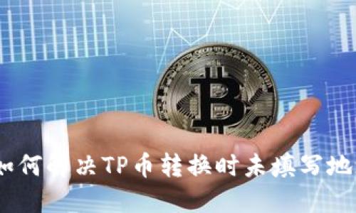 bianoti如何解决TP币转换时未填写地址的问题