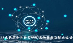 TP兑换显示价格影响过高的