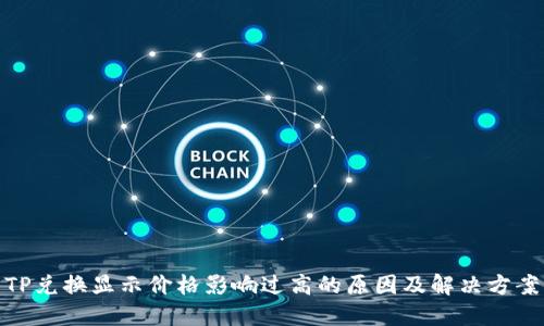 TP兑换显示价格影响过高的原因及解决方案