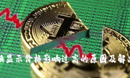 TP兑换显示价格影响过高的原因及解决方案