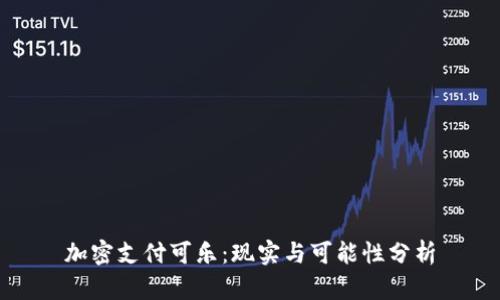 加密支付可乐：现实与可能性分析