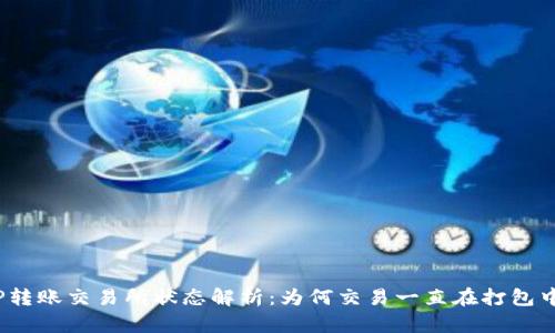 TP转账交易所状态解析：为何交易一直在打包中？