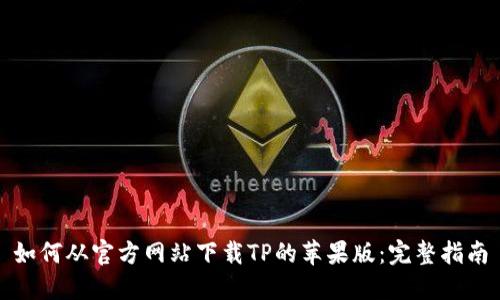 如何从官方网站下载TP的苹果版：完整指南