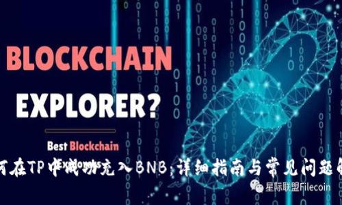 如何在TP中成功充入BNB：详细指南与常见问题解答