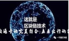 数字与红包交通卡的完美结合：未来出行的便捷