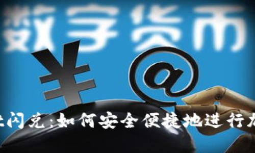 TokenPocket闪兑：如何安全便捷地进行加密货币互换