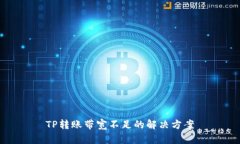 TP转账带宽不足的解决方案